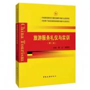 旅游服務(wù)禮儀與實(shí)訓(xùn)（第二版）